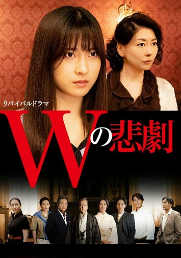 《W的悲剧》百度云日剧-在线观看-超清BD1080P|日语中字（2019）