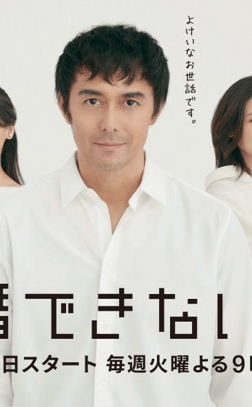 《还是不能结婚的男人》日剧百度云下载 在线观看 BD1080P 日语中字（2019）