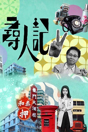 《寻人记II》百度云网盘下载.1080P下载.粤语中字.(2022)