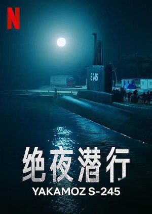 《绝夜潜行》百度云网盘下载.1080P下载.土耳其语中字.(2022)