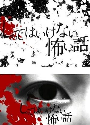 《你不知道的恐怖故事》百度云网盘下载.1080P下载.日语中字.(2010)