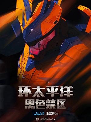 《环太平洋：黑色禁区》百度云盘下载[MP4/mkv]蓝光[BD720P/HD1080P]网盘（2021）