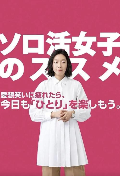 《独活女子的推荐》百度云网盘下载.1080P下载.日语中字.(2021)