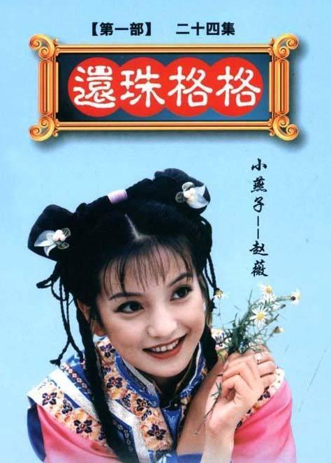 《还珠格格》百度云网盘下载.1080P下载.国语中字.(1998)