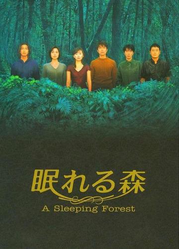 《沉睡的森林》百度云网盘下载.1080P下载.日语中字.(1998)