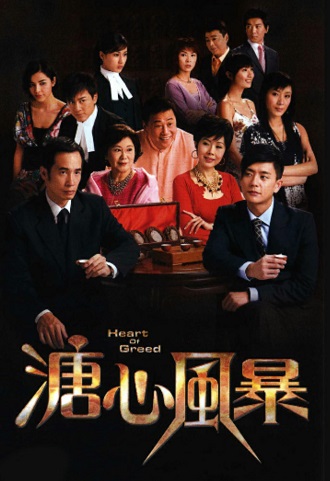 《溏心风暴》百度云网盘下载.1080P下载.粤语中字.(2007)