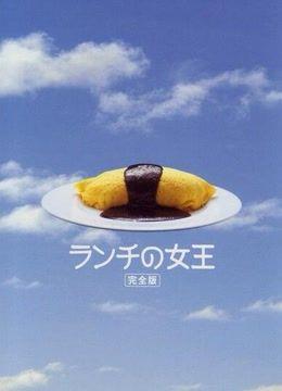 《午餐女王》百度云网盘下载.1080P下载.日语中字.(2002)