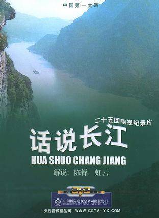 《话说长江》百度云网盘下载.1080P下载.国语中字.(1983)