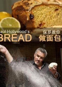 《保罗教你做面包》百度云网盘下载.1080P下载.英语中字.(2013)