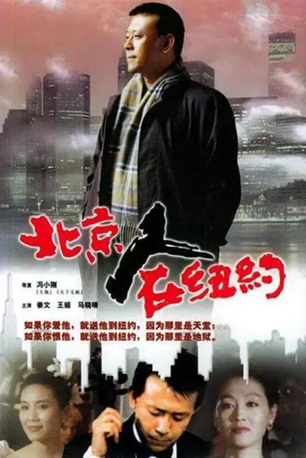 《北京人在纽约》百度云网盘下载.1080P下载.国语中字.(1993)