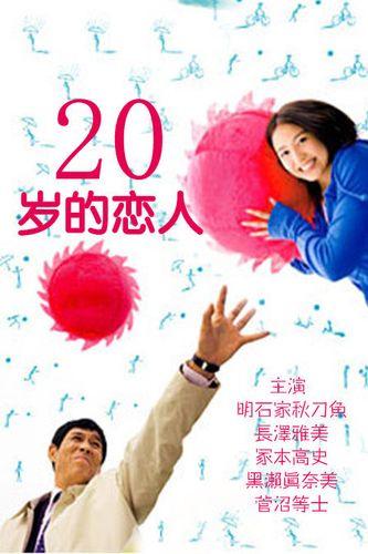 《20岁的恋人》百度云网盘下载.1080P下载.日语中字.(2007)