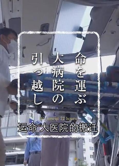 《纪实72小时：大医院的搬迁》百度云网盘下载.1080P下载.日语中字.(2018)