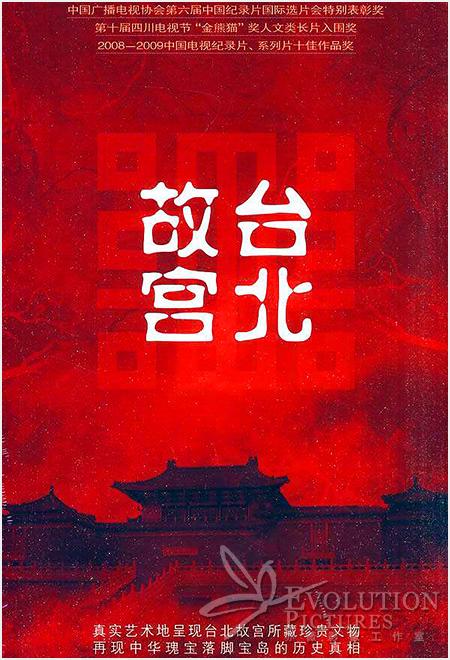 《台北故宫》百度云网盘下载.1080P下载.国语中字.(2009)