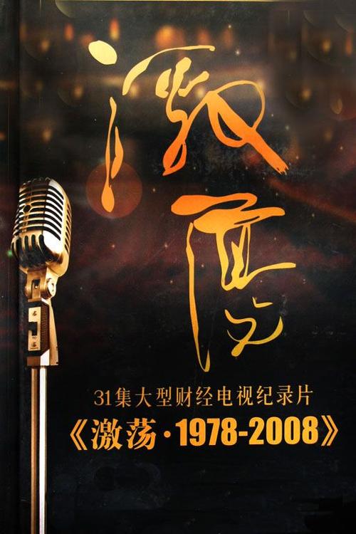 《激荡·1978-2008》百度云网盘下载.1080P下载.国语中字.(2008)