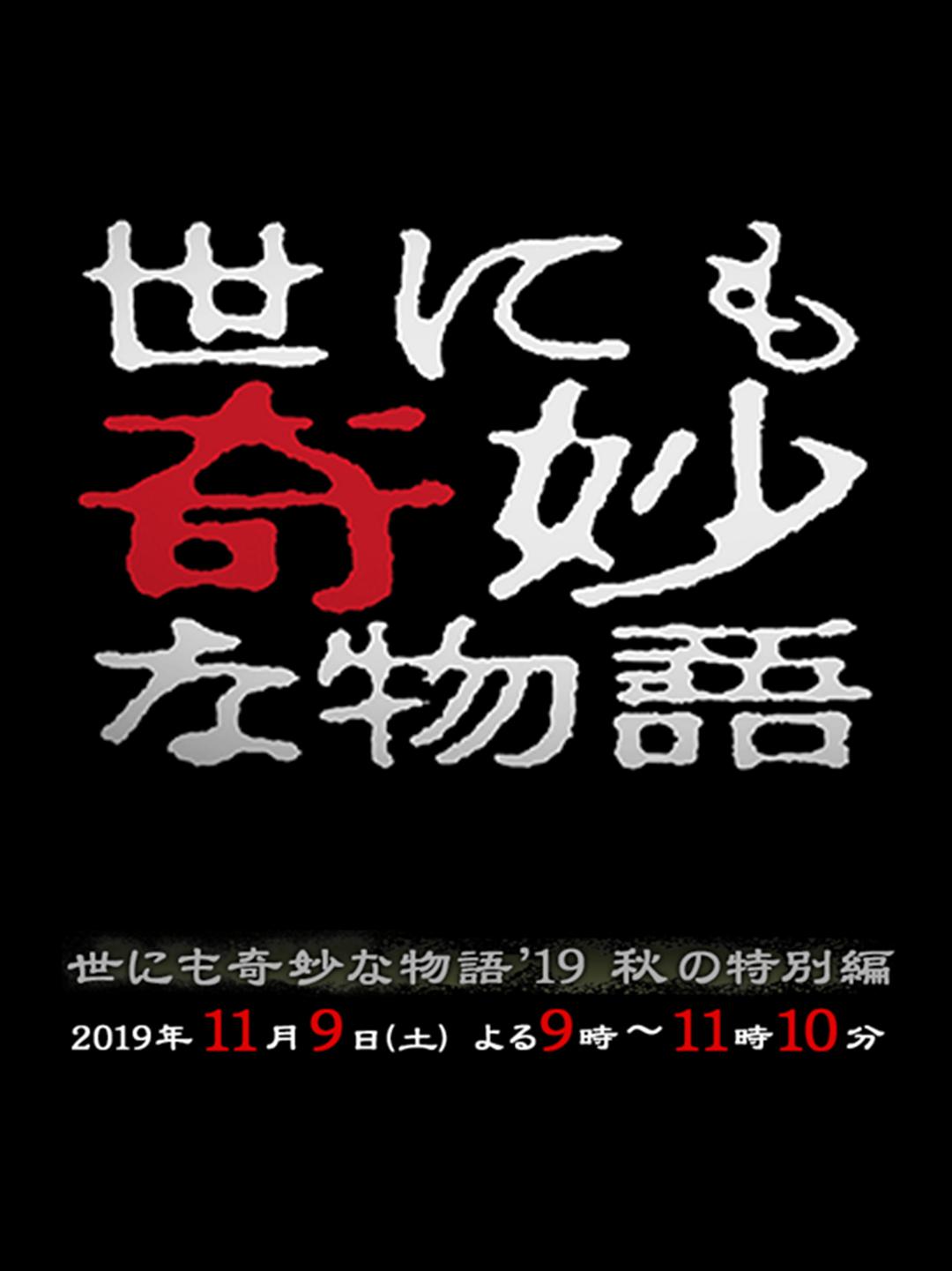 《世界奇妙物语 2019秋之特别篇》百度云网盘下载.1080P.日语中字.(2019)