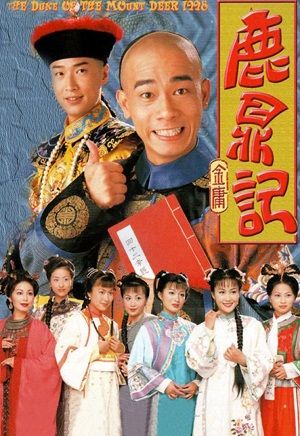 《鹿鼎记》百度云网盘下载.1080P下载.粤语中字.(1998)