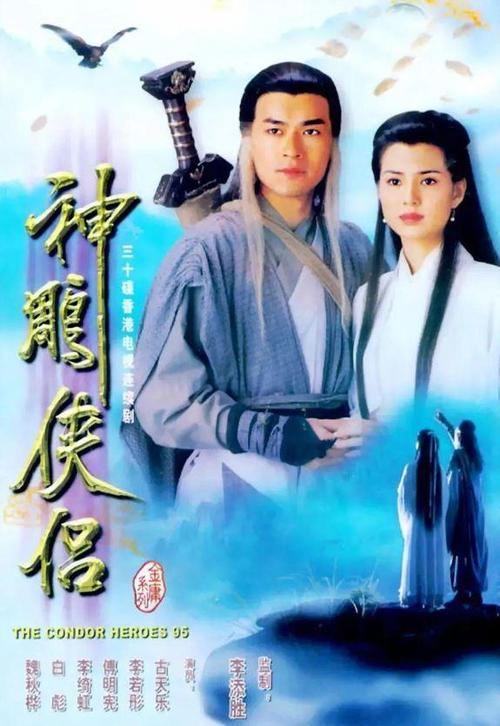 《神雕侠侣》百度云网盘下载.1080P下载.粤语中字.(1995)