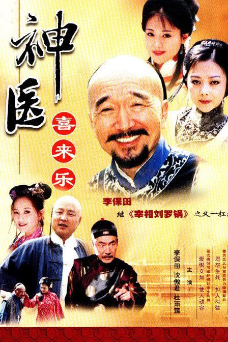 《神医喜来乐》百度云网盘下载.1080P下载.国语中字.(2003)