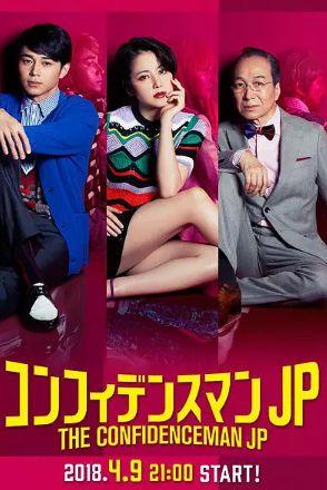 《行骗天下JP》百度云网盘-在线观看-超清BD1080P|日语中字（2018）