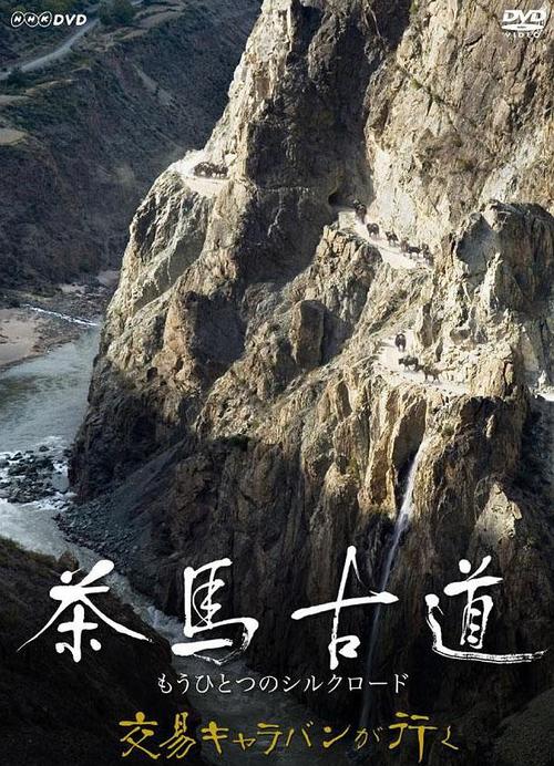 《茶马古道：另一条丝绸之路》百度云网盘下载.1080P下载.国语中字.(2008)