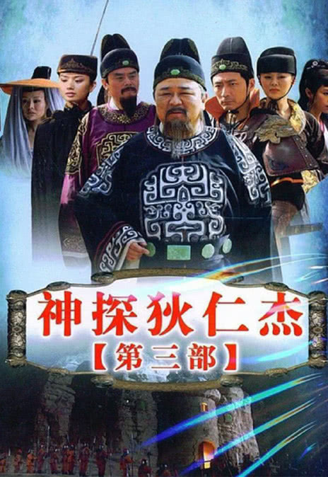 《神探狄仁杰 1-4季》百度云网盘下载.阿里下载.国语中字.(2006)