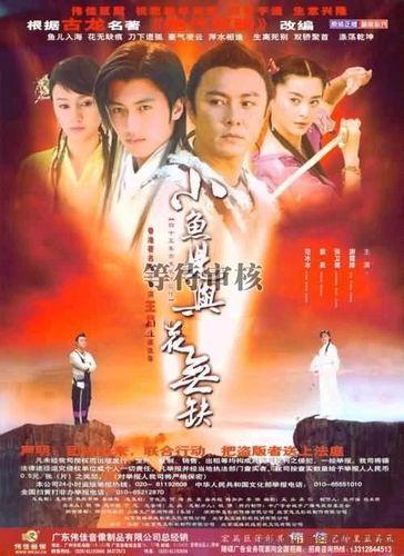 《小鱼儿与花无缺》百度云网盘下载.阿里下载.国语中字.(2005)