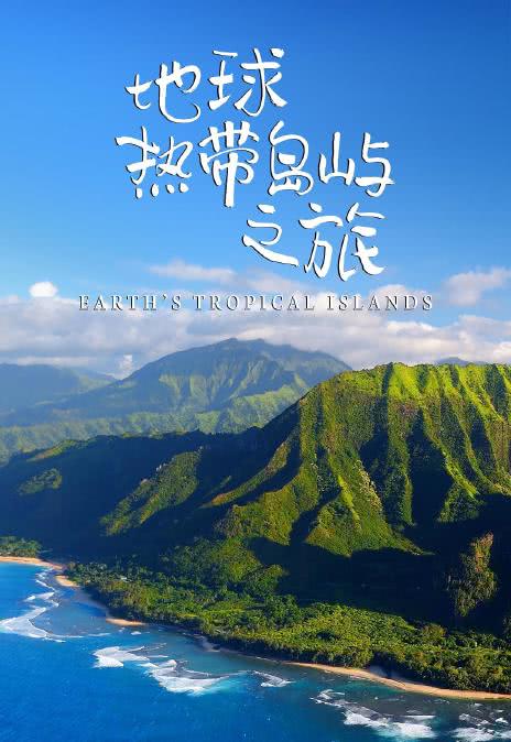 《地球热带岛屿之旅》百度云网盘下载.阿里下载.国语中字.(2020)