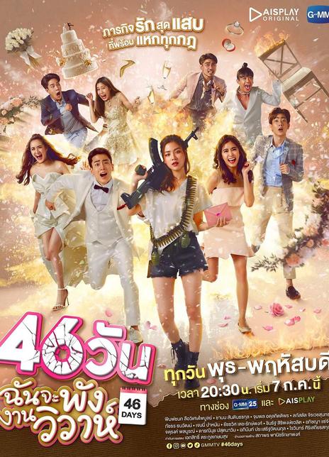 《46天婚礼大作战》百度云网盘下载.BD1080P.泰语中字.(2021)