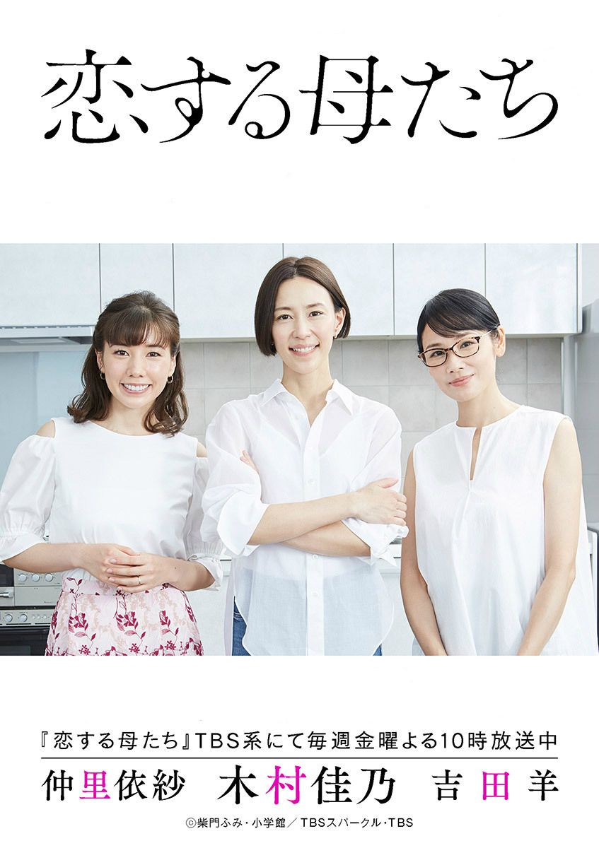 《恋爱的母亲们》百度云网盘下载.BD1080P.日语中字.(2020)