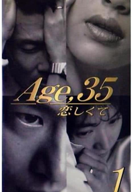 《35岁堕入爱河》百度云网盘下载.阿里云盘.日语中字.(1996)