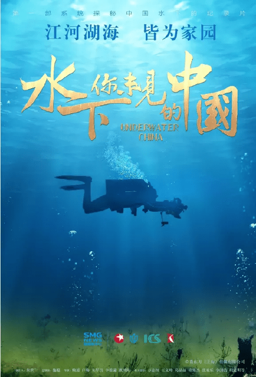 《水下·你未见的中国》百度云网盘下载.阿里云盘.国语中字.(2019)