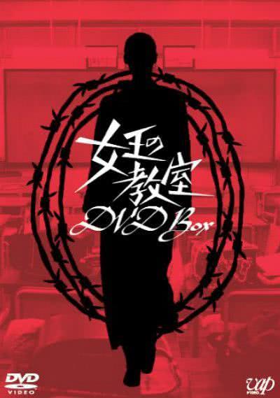 《女王的教室》百度云网盘下载.阿里云盘.日语中字.(2005)