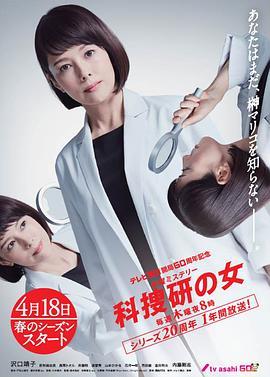 《科搜研之女 第19季》百度云网盘下载.1080P下载.日语中字.(2019)