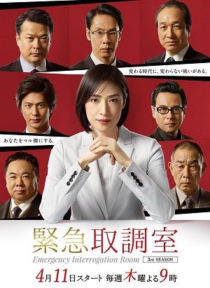 《紧急审讯室3》百度云网盘下载.1080P下载.日语中字.(2019)