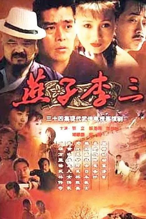 《燕子李三》百度云网盘下载.阿里云盘.国语中字.(1999)