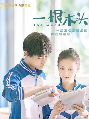 《一根木头 1-2季》百度云网盘下载.阿里云盘.国语中字.(2020)