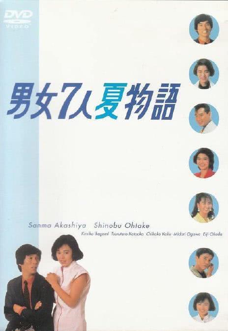 《男女7人夏物语》百度云网盘下载.阿里云盘.日语中字.(1986)