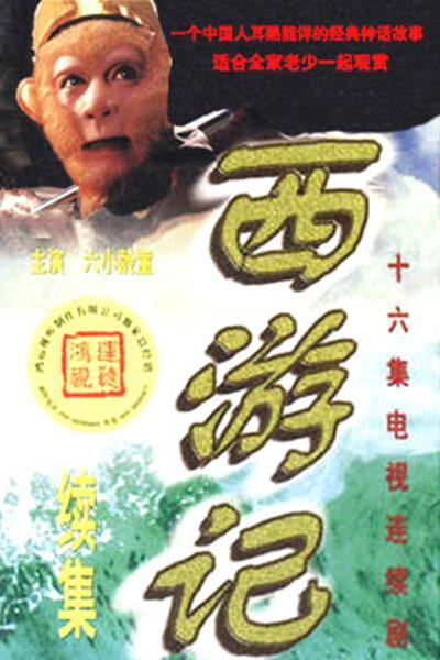 《西游记续集》百度云网盘下载.阿里云盘.国语中字.(2000)