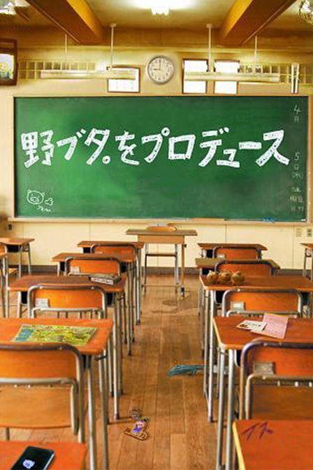 《野猪大改造》百度云网盘下载.阿里云盘.日语中字.(2005)