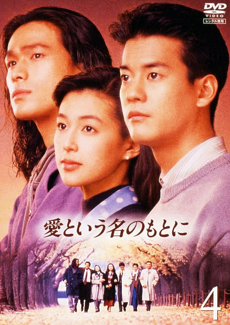 《在爱的名义下》百度云网盘下载.阿里下载.日语中字.(1992)