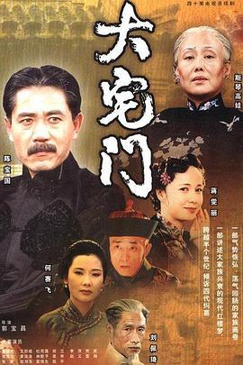 《大宅门》百度云网盘下载.阿里下载.国语中字.(2001)