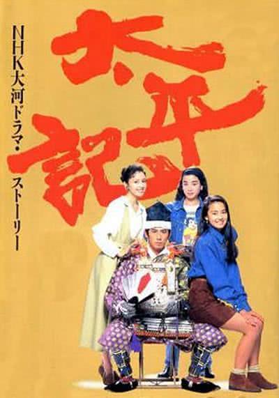 《太平记》百度云网盘下载.阿里下载.日语中字.(1991)
