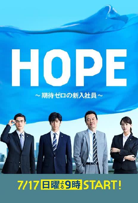 《HOPE～未生～》百度云网盘下载.阿里下载.日语中字.(2016)