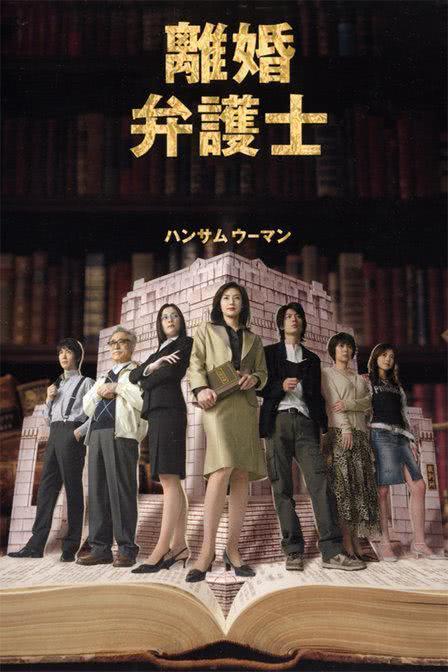 《离婚女律师》百度云网盘下载.阿里下载.日语中字.(2004)