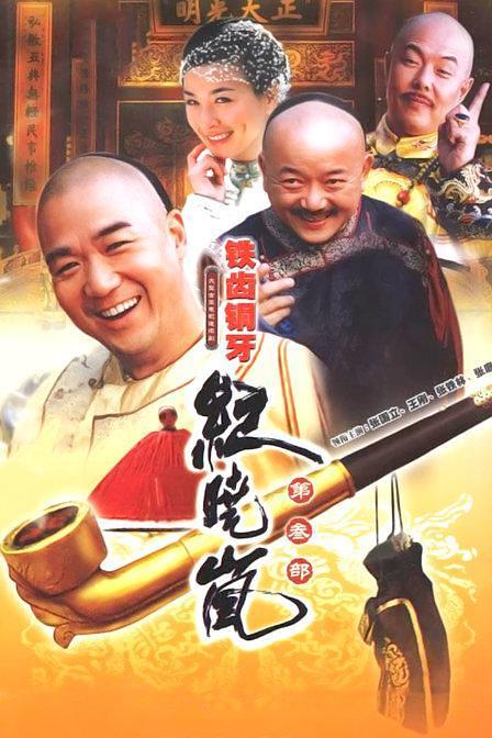 《铁齿铜牙纪晓岚3》百度云网盘下载.阿里下载.国语中字.(2004)