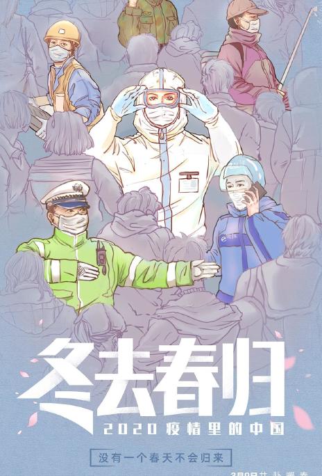 《冬去春归·2020疫情里的中国》百度云网盘下载.阿里下载.国语中字.(2020)