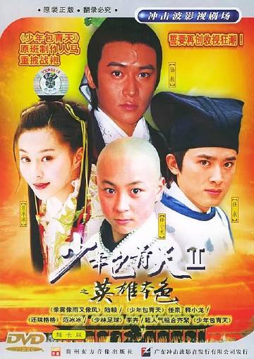 《少年包青天2》百度云网盘下载.阿里云盘.国语中字.(2001)