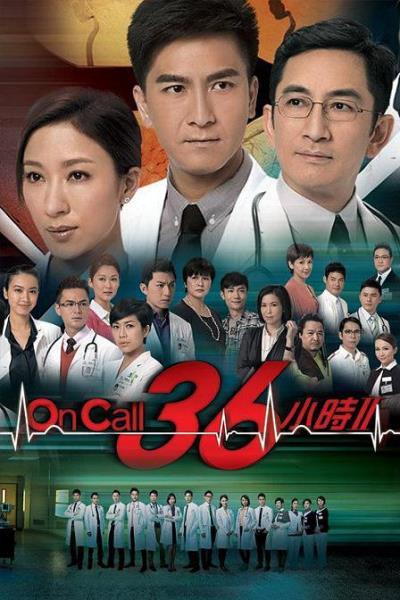 《On Call 36小时2》百度云网盘下载.阿里下载.粤语中字.(2013)