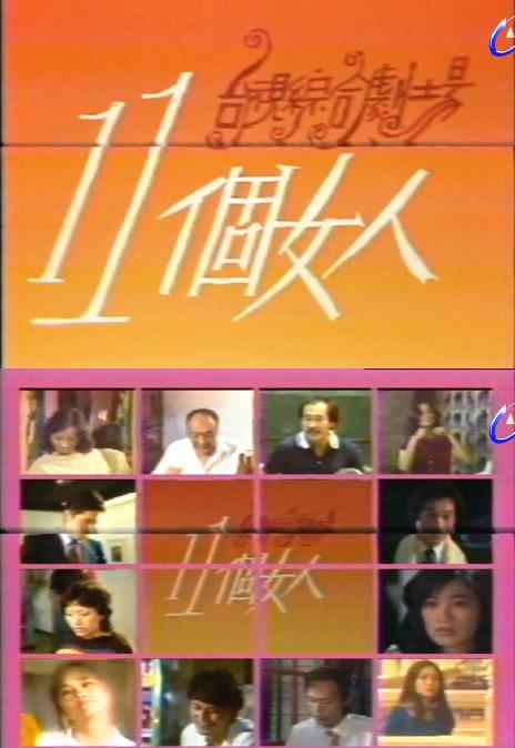 《十一个女人》百度云网盘下载.阿里下载.国语中字.(1981)