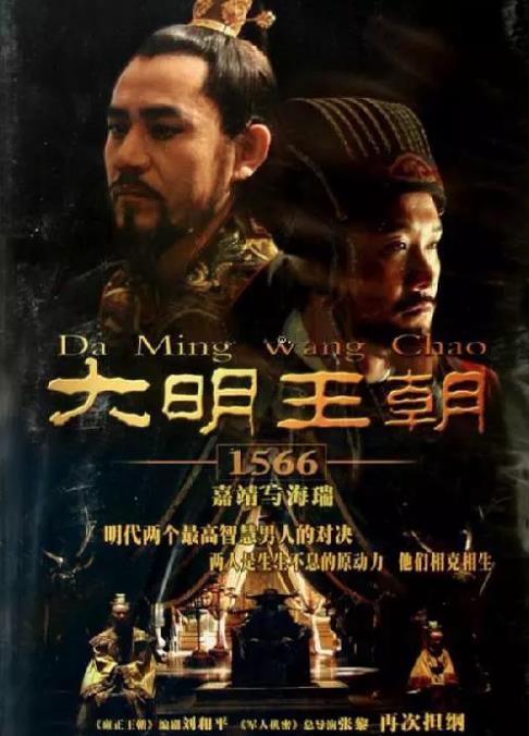 《大明王朝1566》百度云网盘下载.1080P下载.国语中字.(2007)